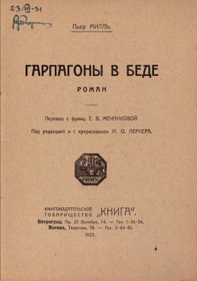 Милль П. Гарпагоны в беде. Роман / Пер. с фр. Е.В. Мечниковой; под ред. и с предисл. Н.О. Лернера. Пг.; М.: Книгоиздательское т-во «Книга», 1923.
